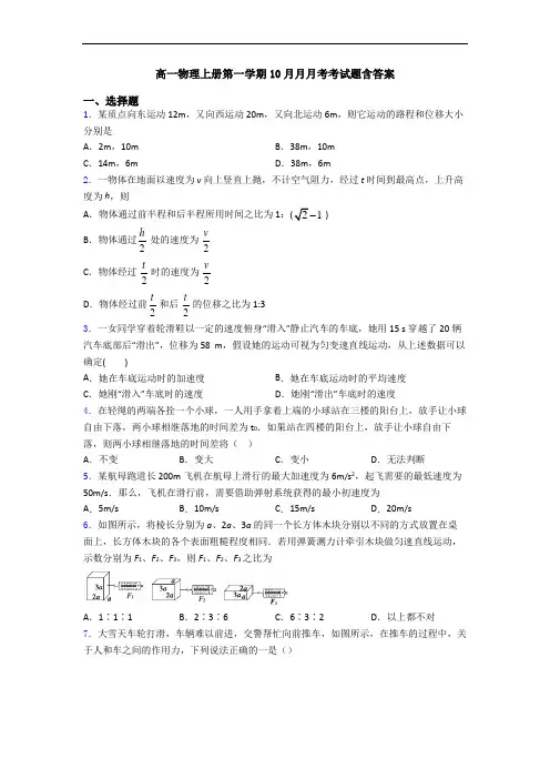 高一物理上册第一学期10月月月考考试题含答案