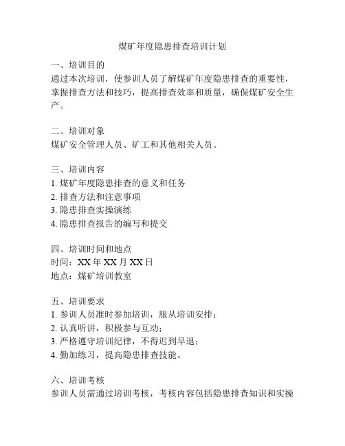 煤矿年度隐患排查培训计划