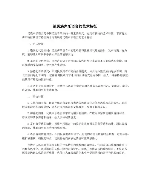 谈民族声乐语言的艺术特征