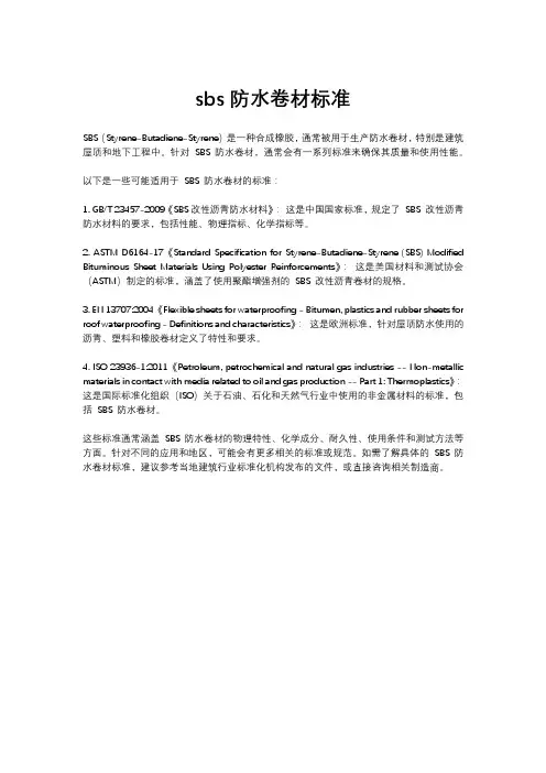 sbs防水卷材标准