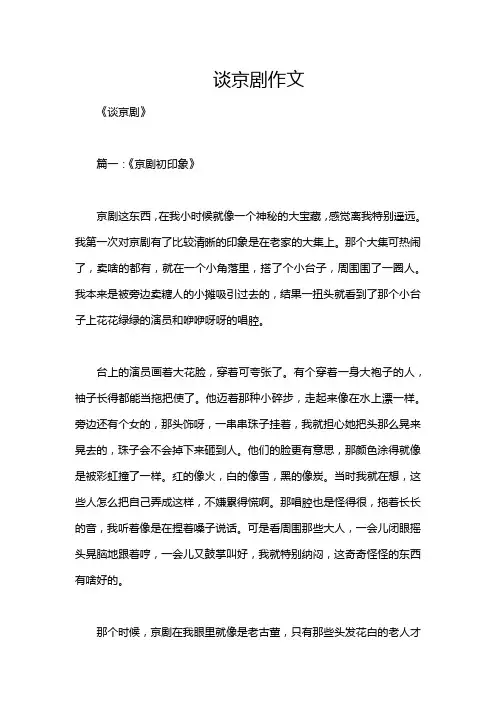 谈京剧作文