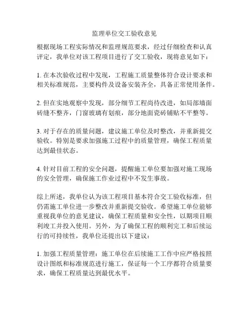 监理单位交工验收意见