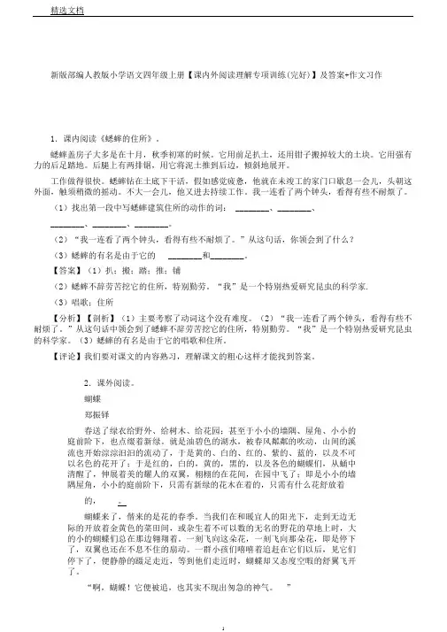 新版部编人教版小学语文四年级上册【课内外阅读理解专项训练(完整)】及答案作文习作
