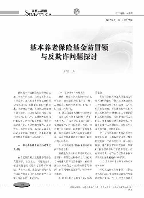 基本养老保险基金防冒领与反欺诈问题探讨