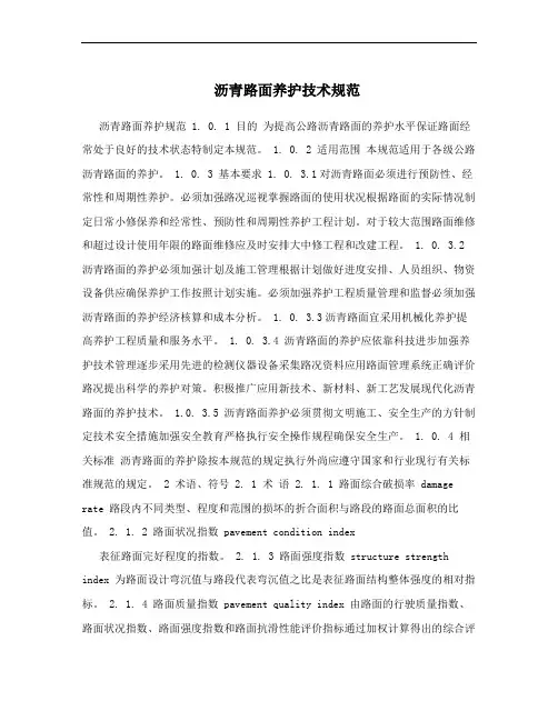 沥青路面养护技术规范