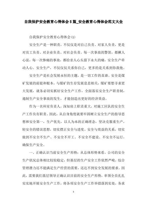 自我保护安全教育心得体会5篇_安全教育心得体会范文大全