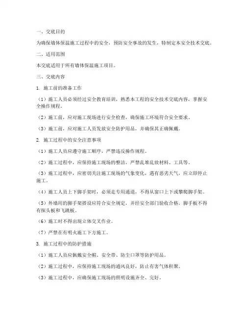 墙体保温安全技术交底模板