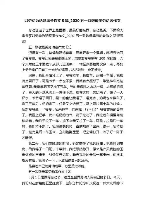 以劳动为话题满分作文5篇_2020五一致敬最美劳动者作文