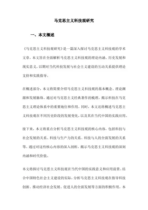 马克思主义科技观研究
