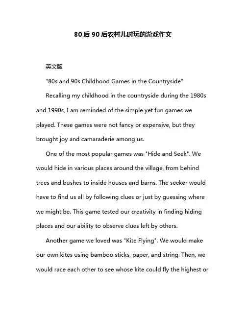 80后90后农村儿时玩的游戏作文