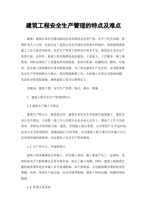 建筑工程安全生产管理的特点及难点