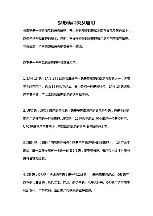 条形码种类及应用