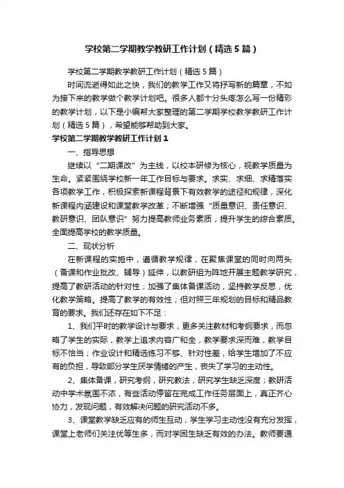 学校第二学期教学教研工作计划（精选5篇）