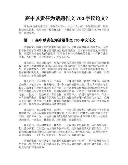 高中以责任为话题作文700字议论文