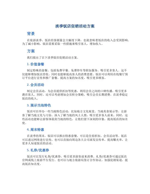 淡季饭店促销活动方案