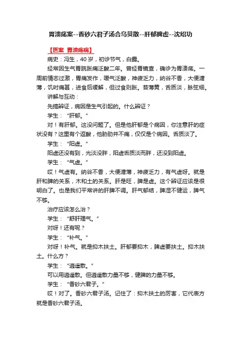 胃溃疡案--香砂六君子汤合乌贝散--肝郁脾虚--沈绍功
