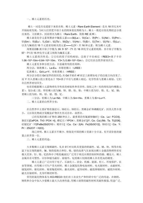 读书报告 稀土元素分析化学性质