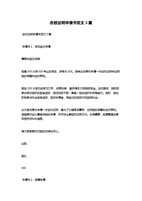 在校证明申请书范文3篇