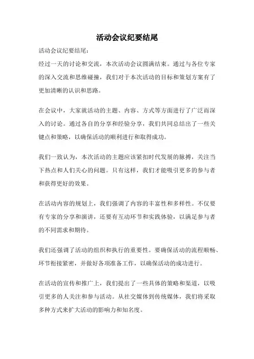 活动会议纪要结尾
