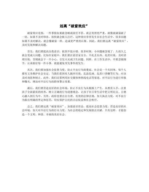 远离“破窗效应”