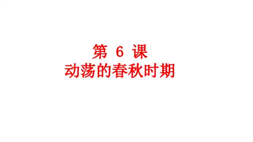 人教部编版七年级上册 第6课动荡的春秋时期 (共21张PPT)