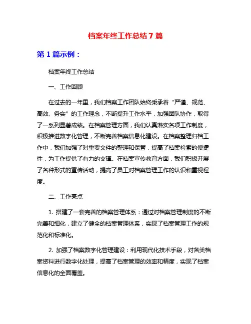 档案年终工作总结7篇