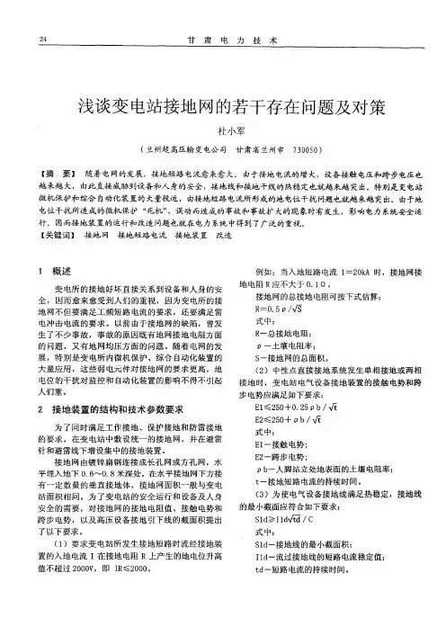 浅谈变电站接地网的若干存在问题及对策