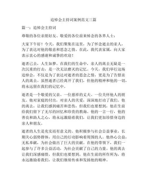 追悼会主持词案例范文三篇