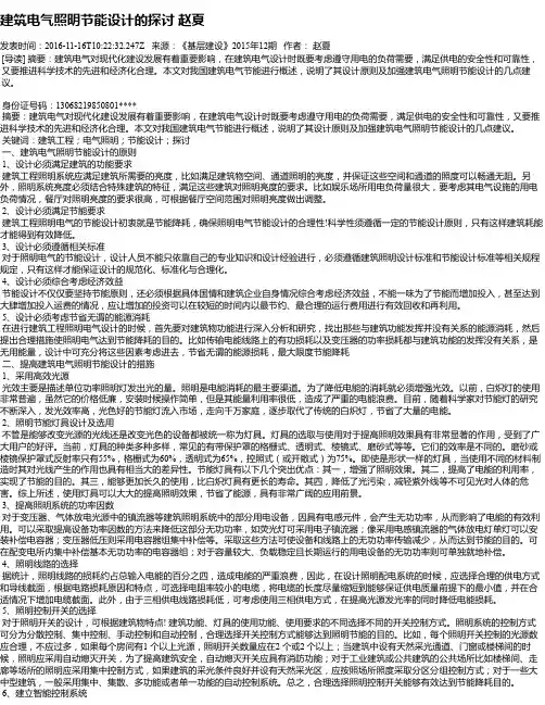 建筑电气照明节能设计的探讨 赵夏