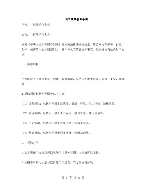 化工装置拆除合同