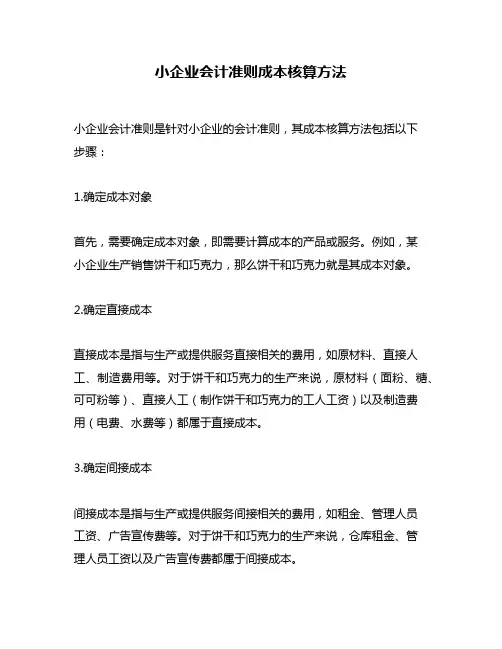 小企业会计准则成本核算方法