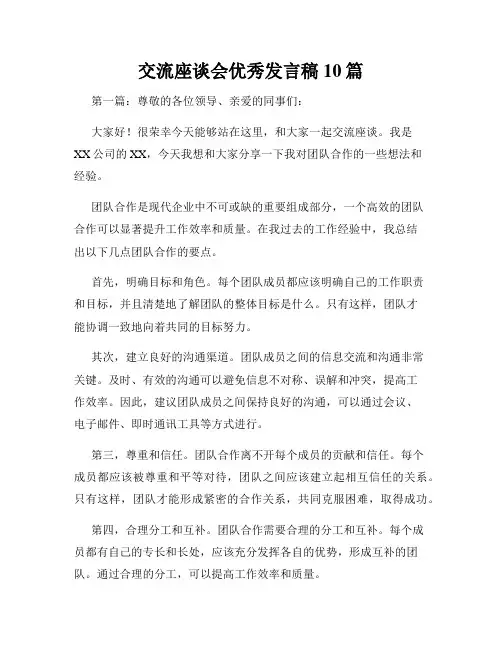 交流座谈会优秀发言稿10篇