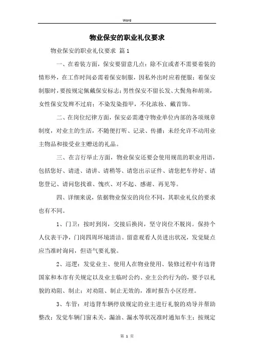 物业保安的职业礼仪要求