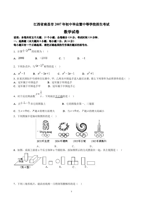 2007年江西省南昌市中考数学试卷及答案