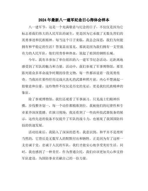 2024年最新八一建军纪念日心得体会样本