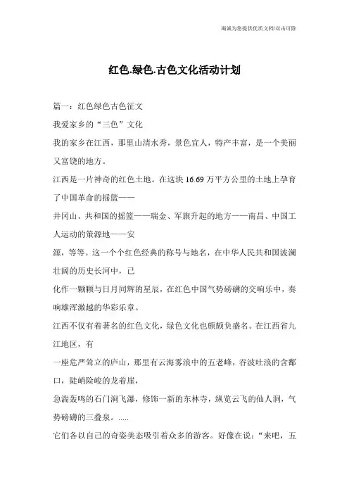 红色.绿色.古色文化活动计划