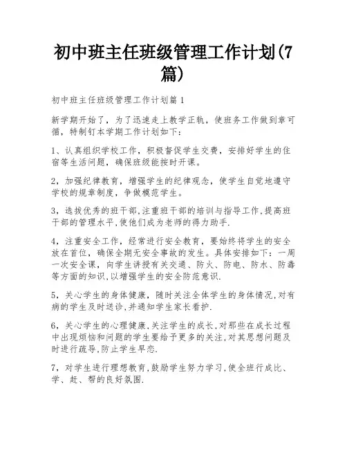 初中班主任班级管理工作计划(7篇)
