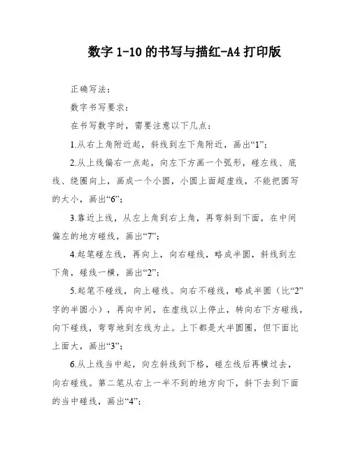 数字1-10的书写与描红-A4打印版