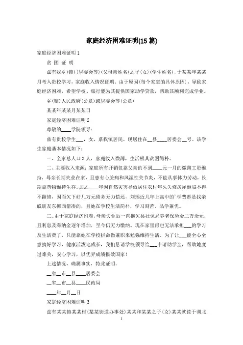 家庭经济困难证明(15篇)