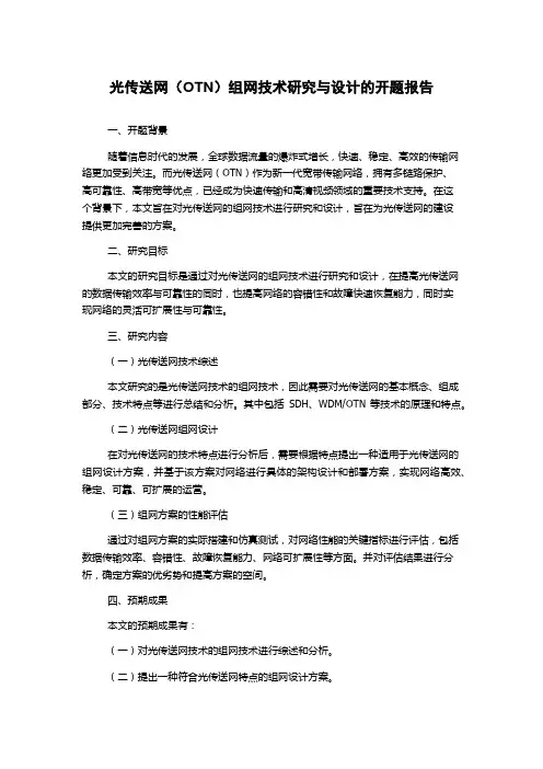 光传送网(OTN)组网技术研究与设计的开题报告