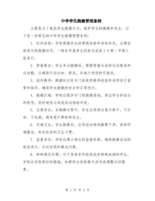 中学学生跑操管理条例
