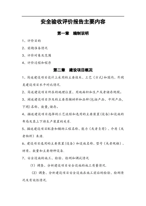 安全验收评价主要内容及附件
