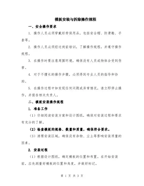 模板安装与拆除操作规程