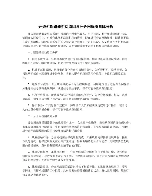 开关柜断路器拒动原因与分合闸线圈故障分析