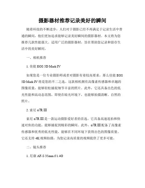 摄影器材推荐记录美好的瞬间