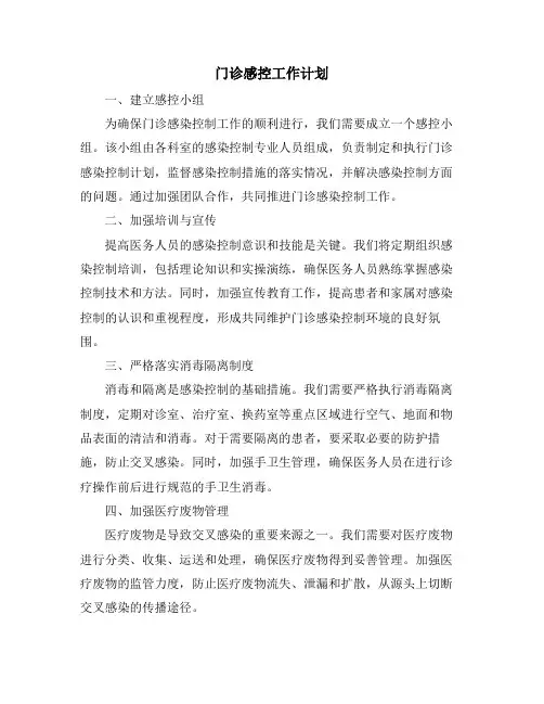 门诊感控工作计划