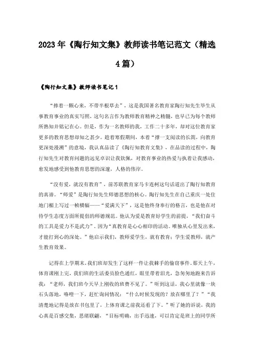 2023年《陶行知文集》教师读书笔记范文(精选4篇)