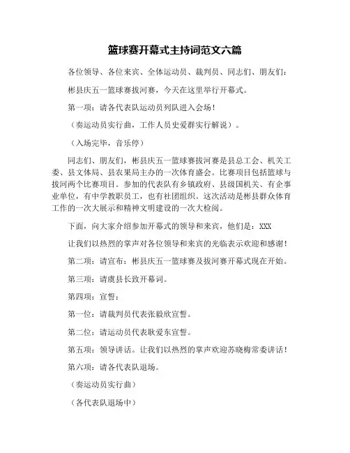篮球赛开幕式主持词范文六篇