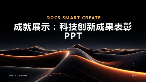 成就展示：科技创新成果表彰PPT