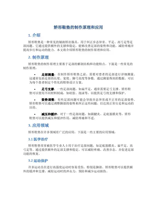 矫形鞋垫的制作原理和应用